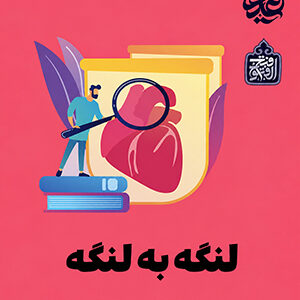 لنگه به لنگه