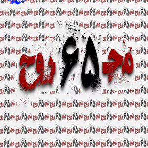 بازی معمایی مجروح 65