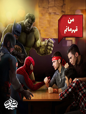 من قهرمانم