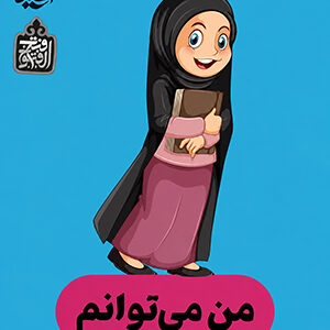 من می توانم