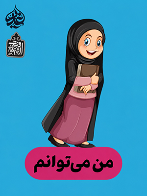 من می توانم
