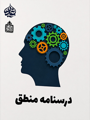 منطق کاربردی
