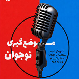 موضع‌گیری