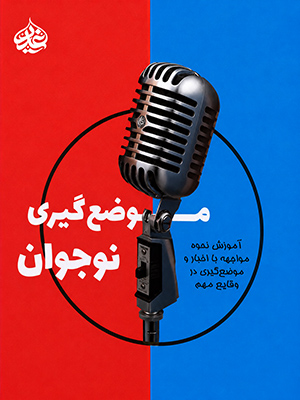 موضعگیری