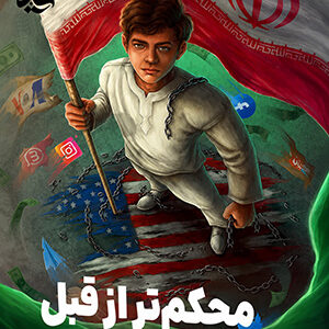 محکم تر از قبل