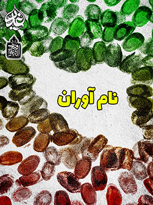 نام آوران