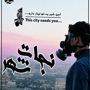 طرح جذب نجات شهر
