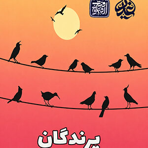 پرندگان