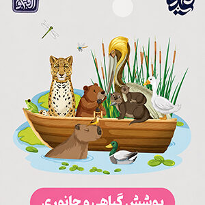 پوشش گیاهی و جانوری