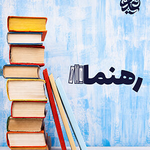 رهنما 1