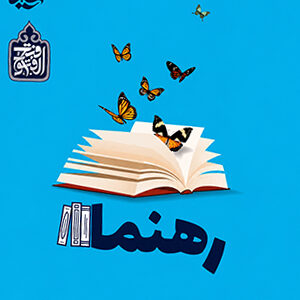رهنما 2 (مدیریت خانواده)
