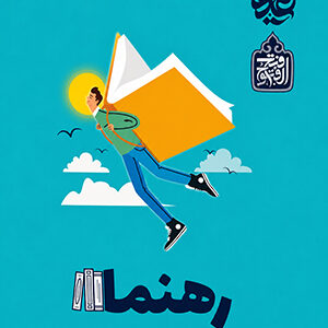 رهنما