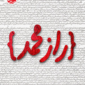 بازی معمایی راز محمد