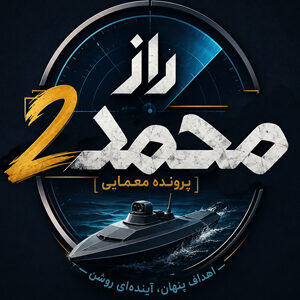 راز محمد 2