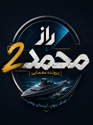 راز محمد 2
