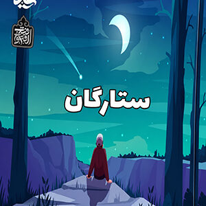 ستارگان