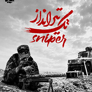 تک تیرانداز