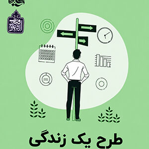 طرح یک زندگی1 (چمران و امام موسی صدر)
