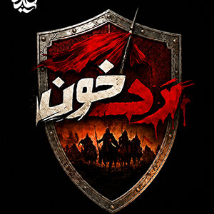 رد خون