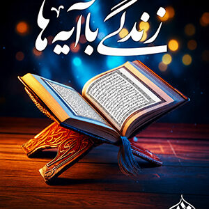 زندگی با آیه‌ها