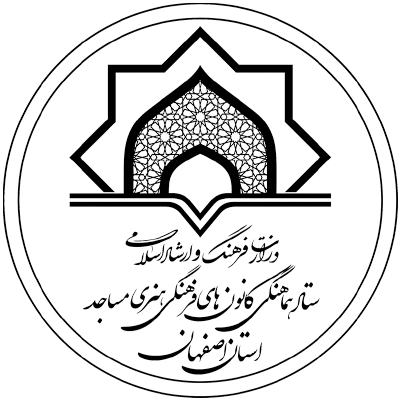طراحی محتوا ویژه اعتکاف و آموزش مربیان کانونهای استان اصفهان